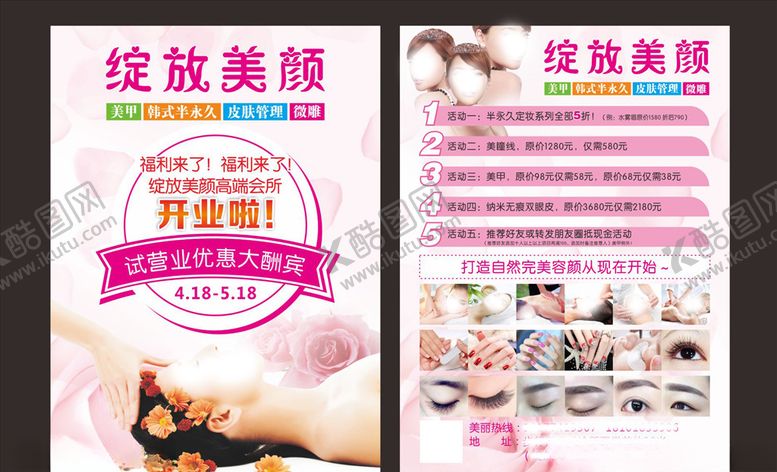 编号：42826510300115507551【酷图网】源文件下载-美容开业宣传单