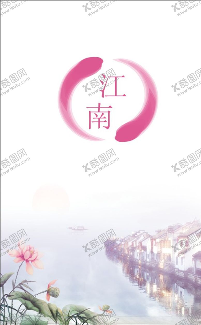 编号：46207610170321197244【酷图网】源文件下载-江南