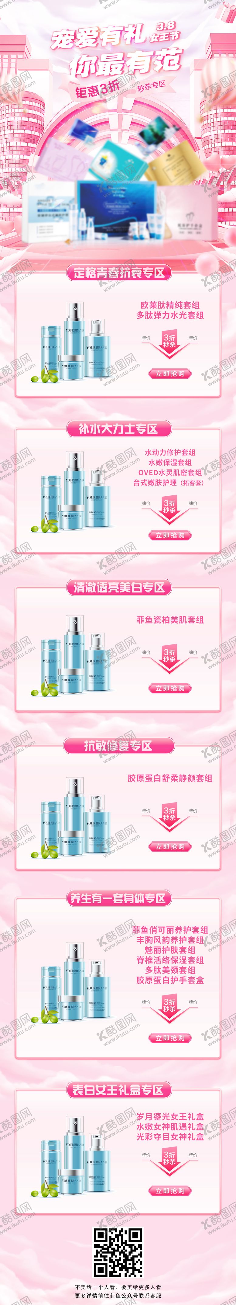 编号：97283011272030165161【酷图网】源文件下载-38女神节护肤美容产品首页