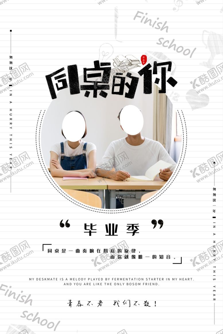 编号：56782109140140156785【酷图网】源文件下载-同桌的你