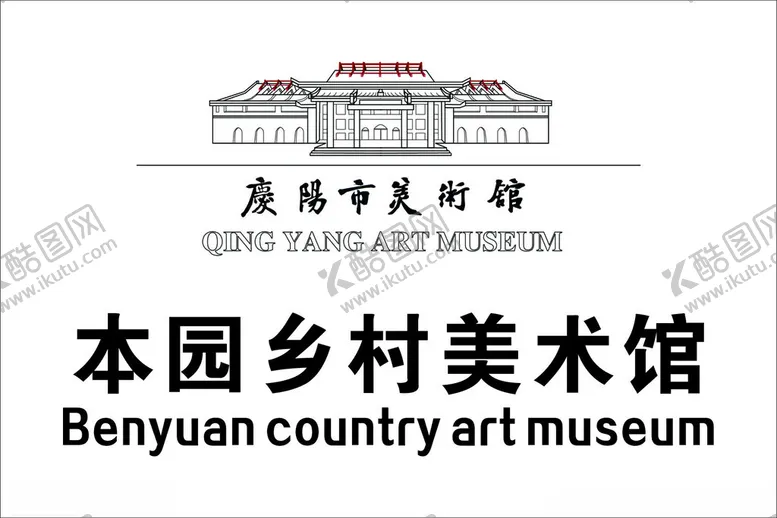 编号：97476702211640294305【酷图网】源文件下载-庆阳美术馆本院美术馆