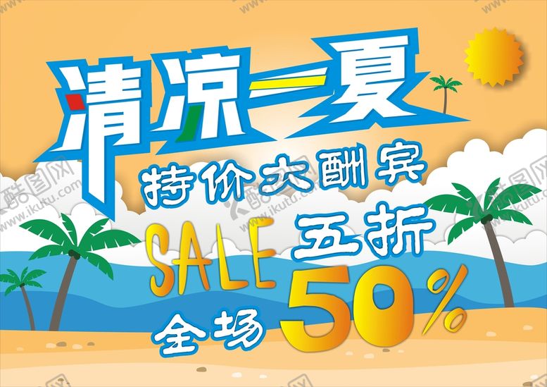 编号：92988501131703205216【酷图网】源文件下载-清凉一夏