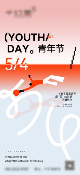 青年节活动海报
