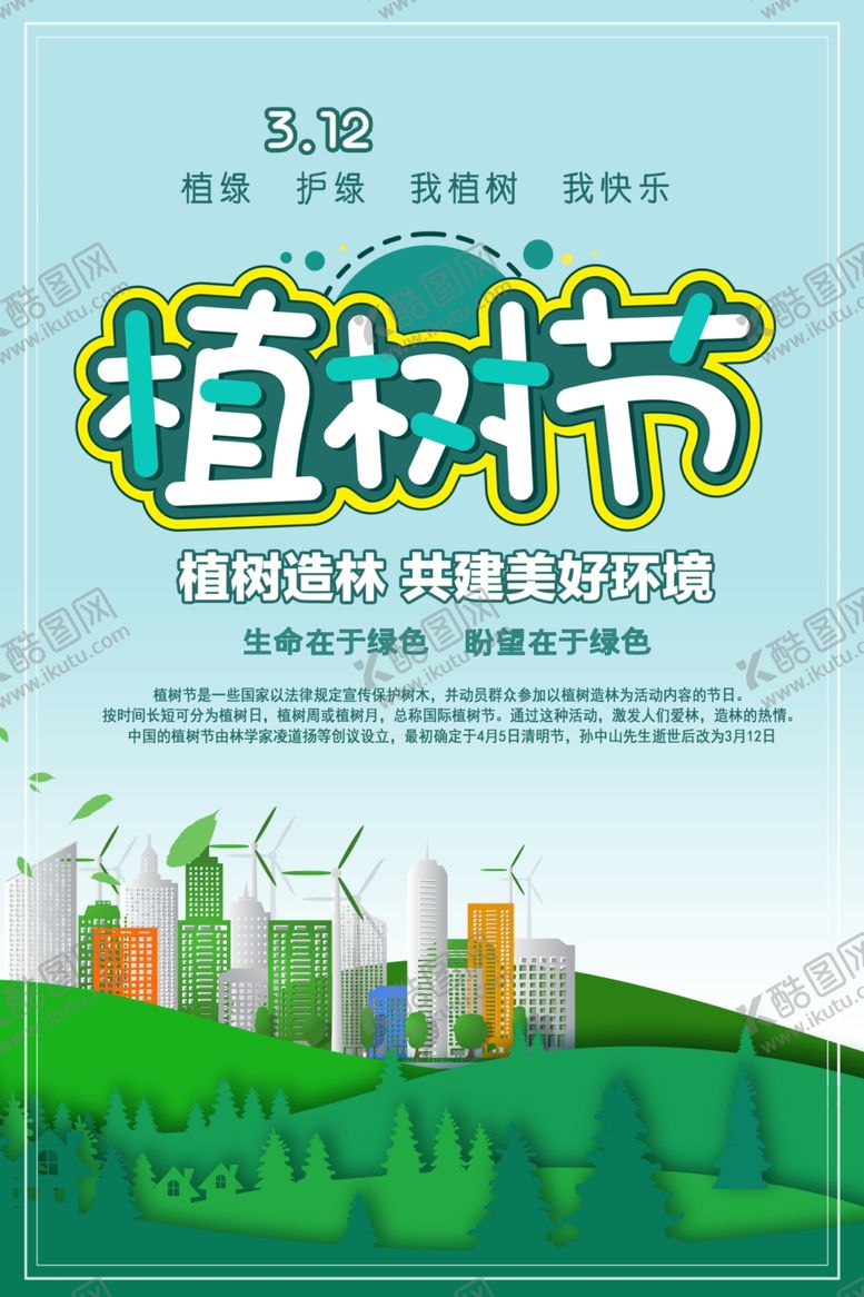 编号：11511309170744167441【酷图网】源文件下载-植树节海报