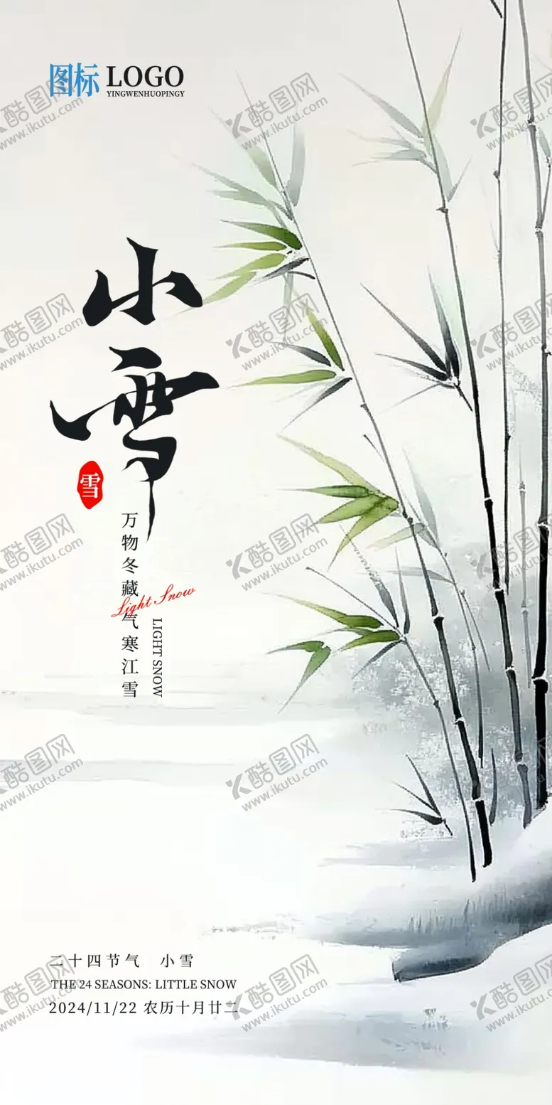 编号：96786501210431486499【酷图网】源文件下载-小雪节气海报