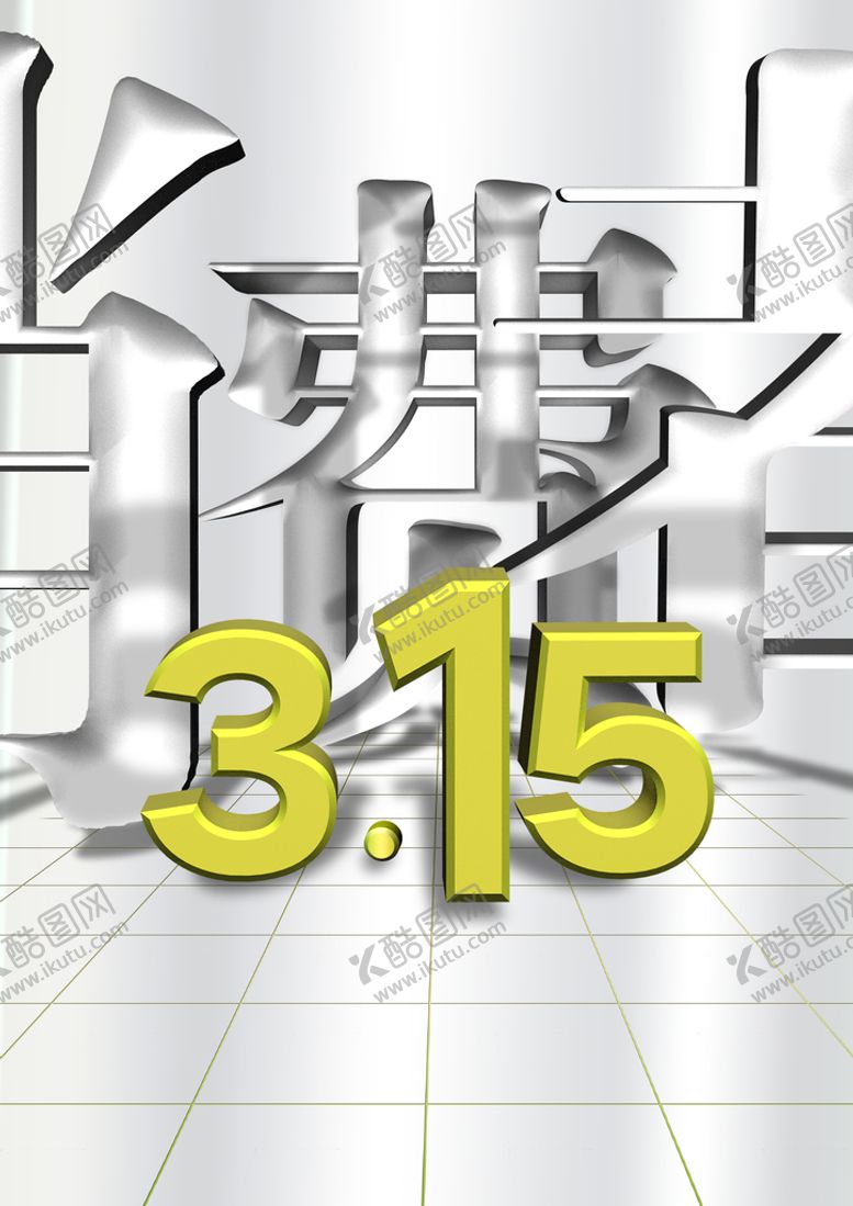 编号：90651709190720567946【酷图网】源文件下载-315消费者权益日