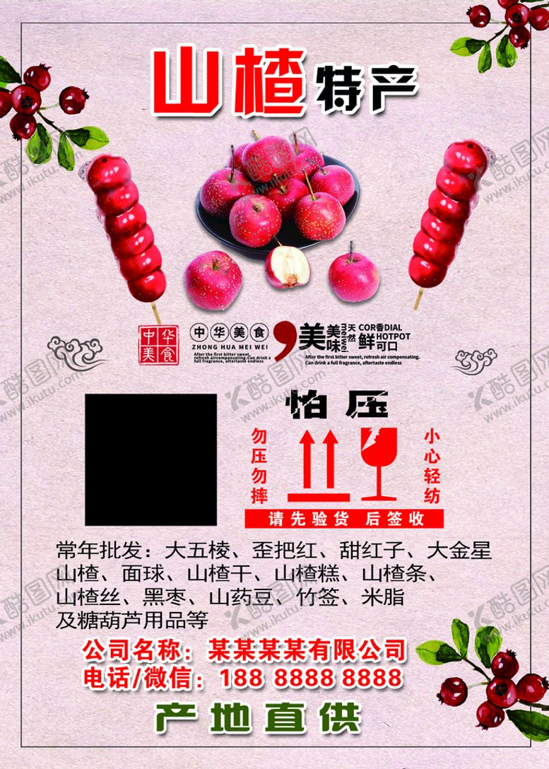编号：58109610021713401872【酷图网】源文件下载-山楂特产不干胶