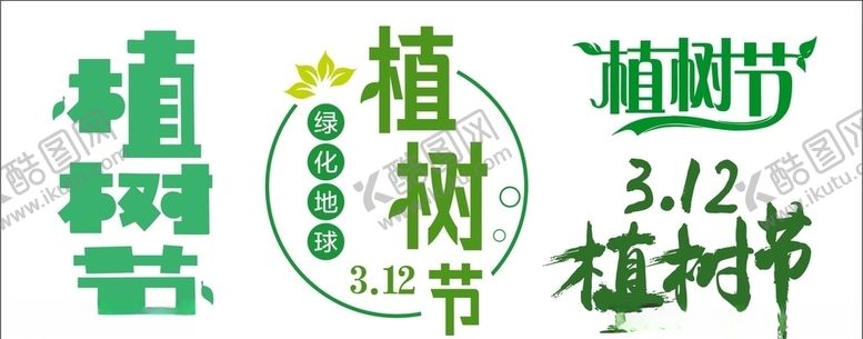 编号：92979603211324206003【酷图网】源文件下载-植树节