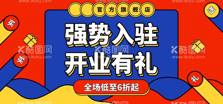 编号：85920709191237408029【酷图网】源文件下载-强势入驻开业有礼