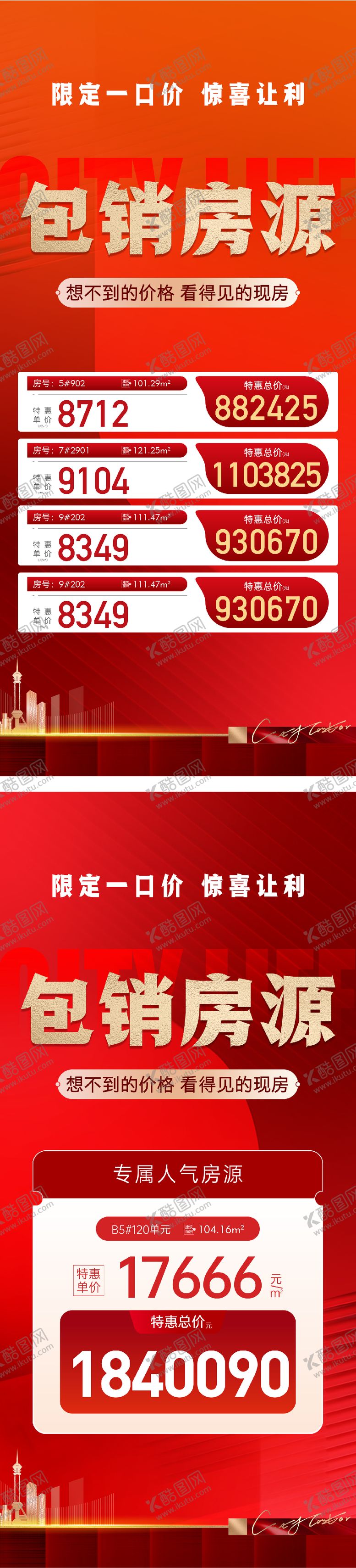 编号：89565602190230457741【酷图网】源文件下载-地产包销房源特价房海报