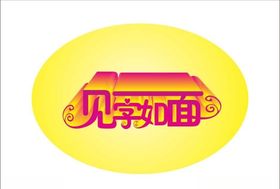 见字如面变形字变体字立体字