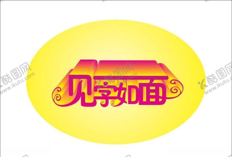 编号：91393007020639166178【酷图网】源文件下载-见字如面变形字变体字立体字