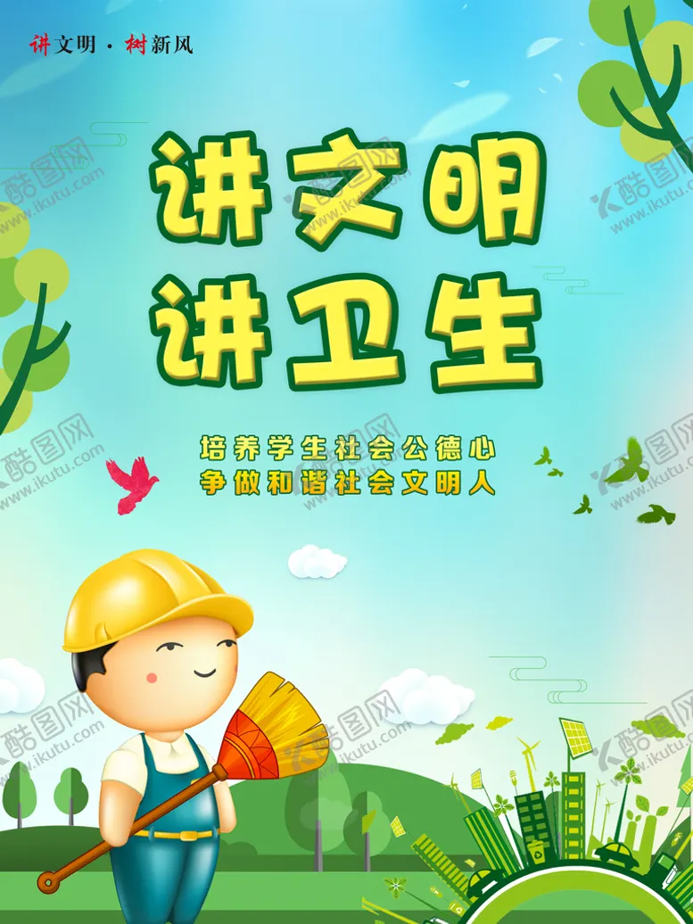 编号：93512710090319068043【酷图网】源文件下载-讲文明