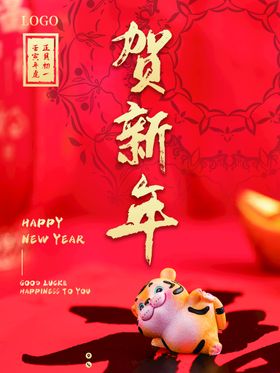 贺新年