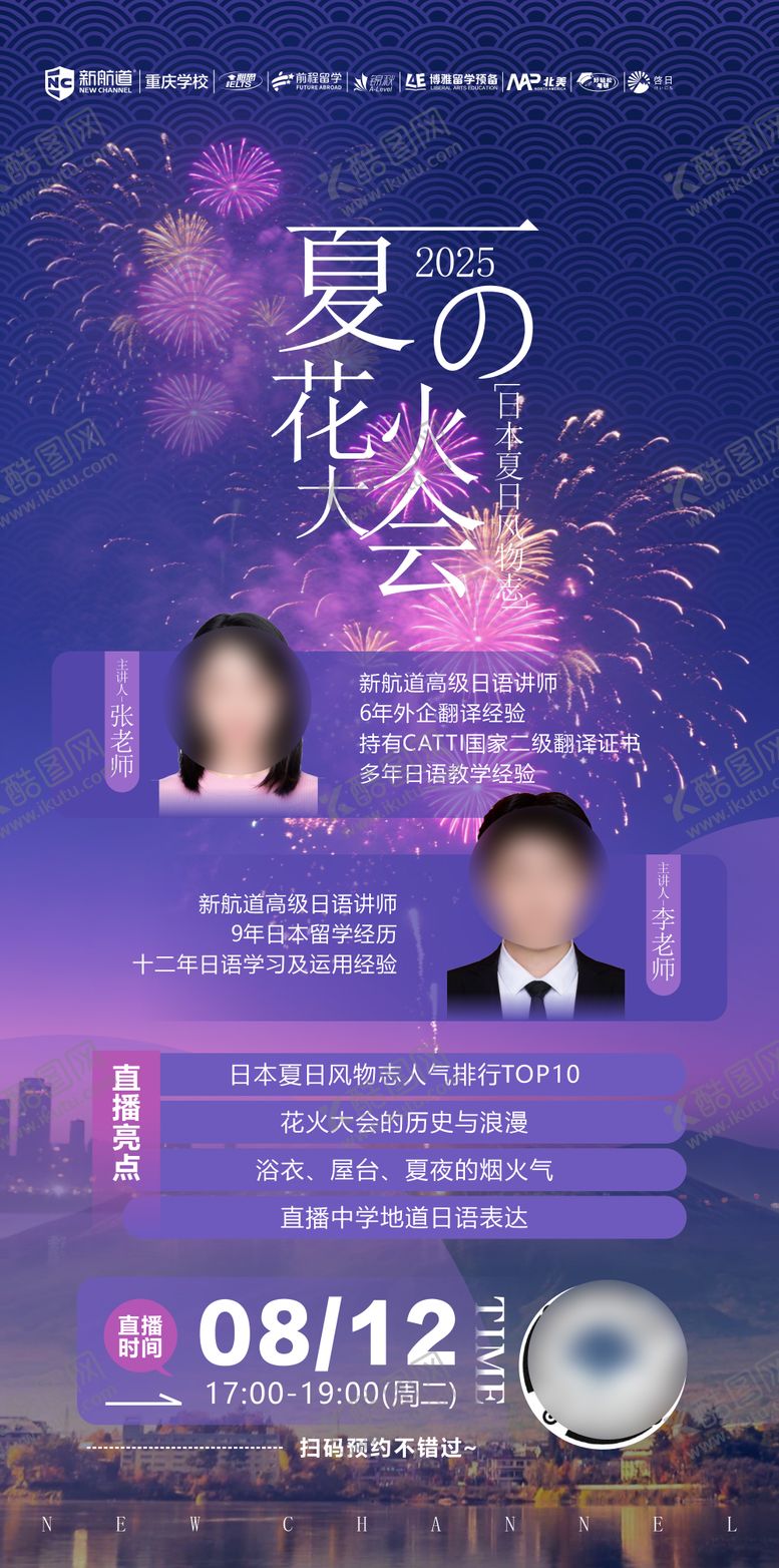 编号：68317710020521505572【酷图网】源文件下载-日本夏日花火大会讲座直播海报