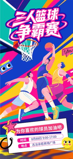 三人篮球比赛海报