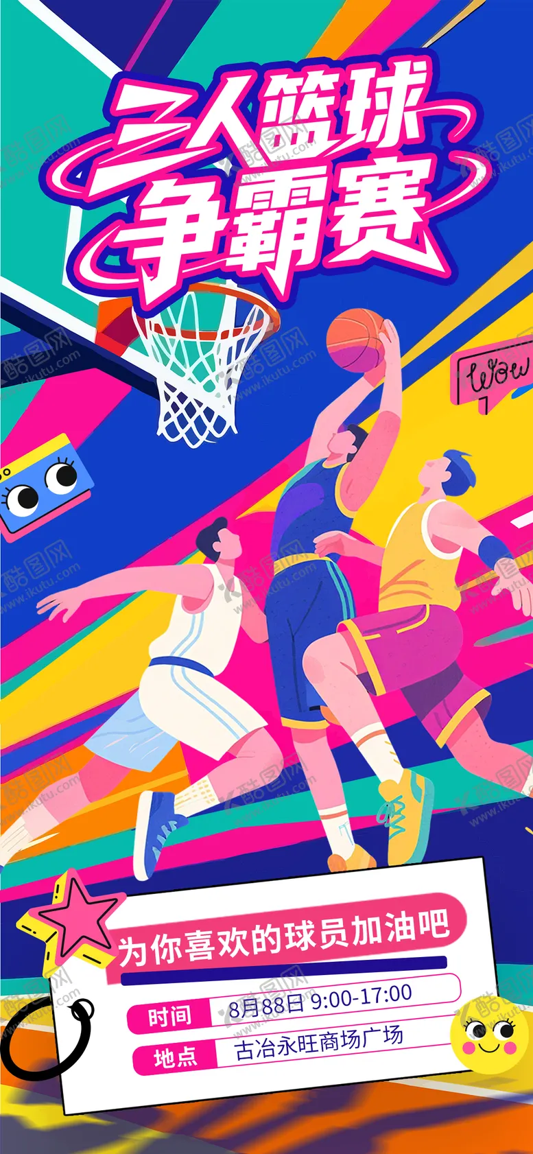 编号：69076201081515189343【酷图网】源文件下载-三人篮球比赛海报