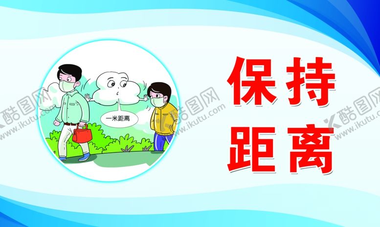 编号：63776710311806435206【酷图网】源文件下载-保持距离