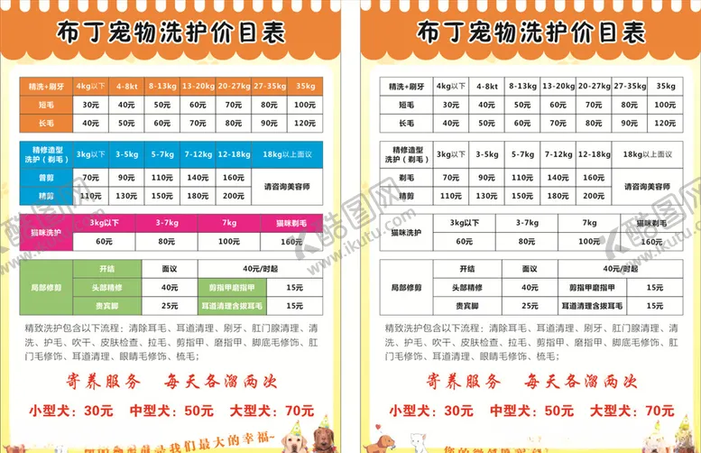 编号：91520106282322542414【酷图网】源文件下载-宠物店洗护价格表