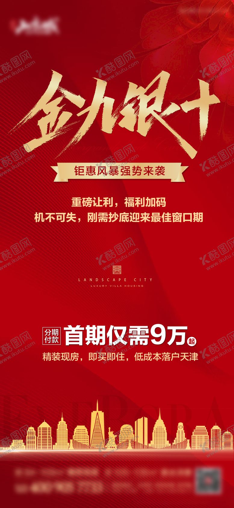 编号：88555211230740146762【酷图网】源文件下载-地产金九银十钜惠海报