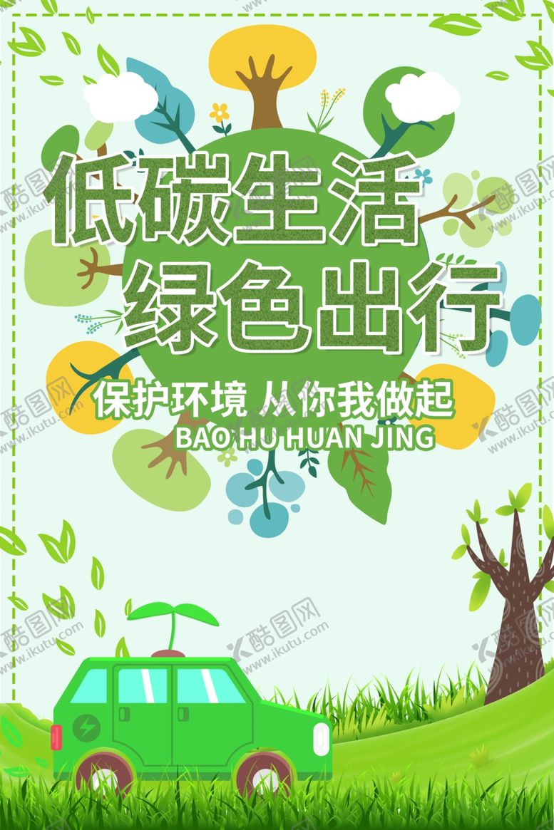 编号：32962809152226377443【酷图网】源文件下载-绿色环保