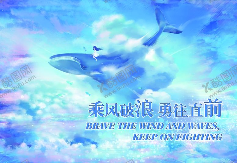 编号：90031809161108276222【酷图网】源文件下载-乘风破浪勇往直前