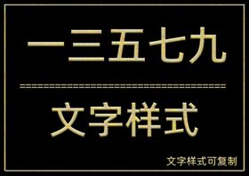 文字样式