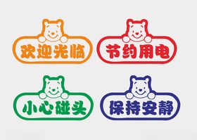 小心碰头标识