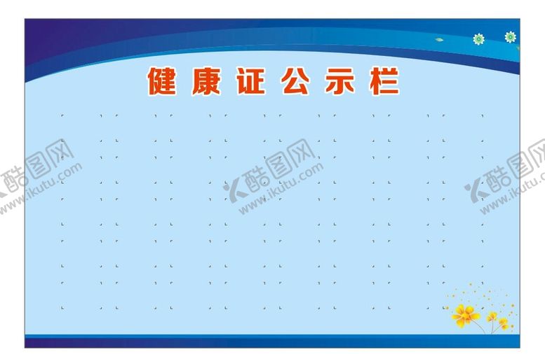 健康证公示栏蓝色背景制度黄色花