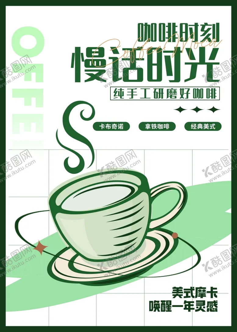 编号：93998602060526282599【酷图网】源文件下载-咖啡海报