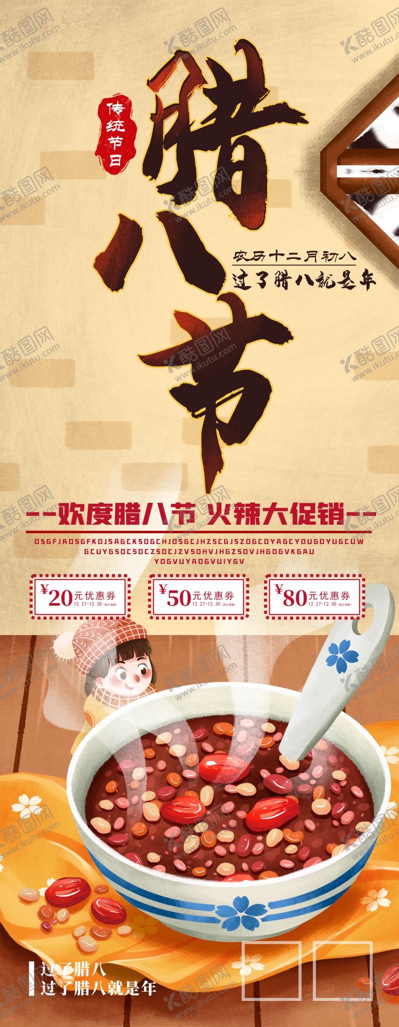 编号：75830706291658346775【酷图网】源文件下载-腊八节