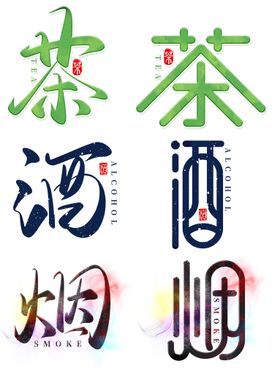 茶艺术字