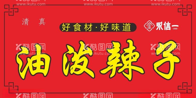 编号：81132612121430392468【酷图网】源文件下载-油泼辣子酱料