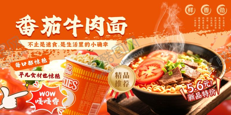 编号：28331006051957086691【酷图网】源文件下载-番茄牛肉面
