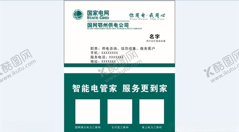 编号：89119207130328257418【酷图网】源文件下载-供电所名片