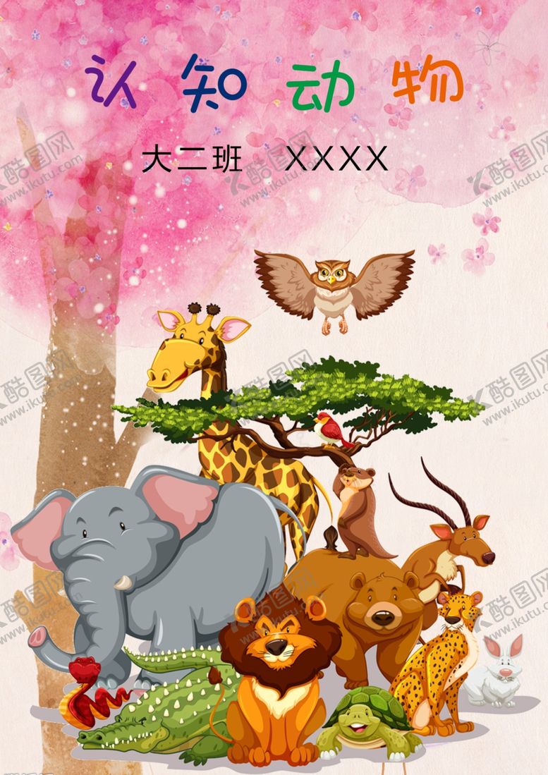 编号：12964510060159273956【酷图网】源文件下载-认知动物