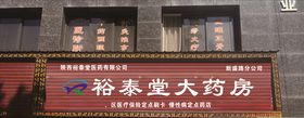 裕泰堂大药房