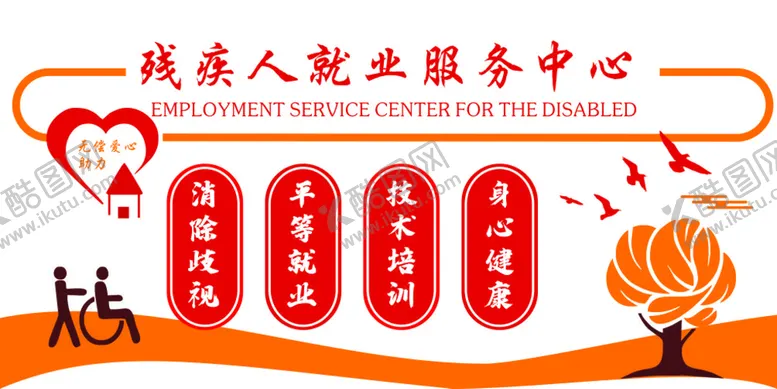 编号：16195901300005148555【酷图网】源文件下载-助残文化墙
