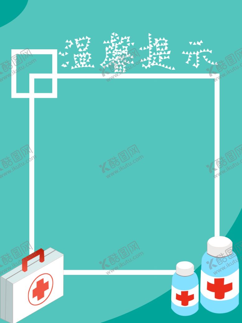 编号：33046110240025542760【酷图网】源文件下载-医生温馨提示背景字体原创