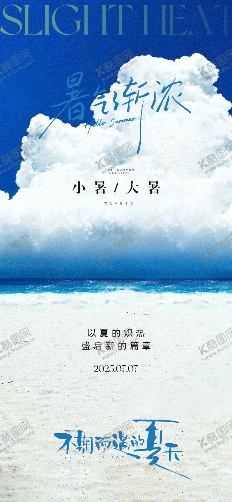 编号：85136907071049285474【酷图网】源文件下载-大暑小暑节气海报