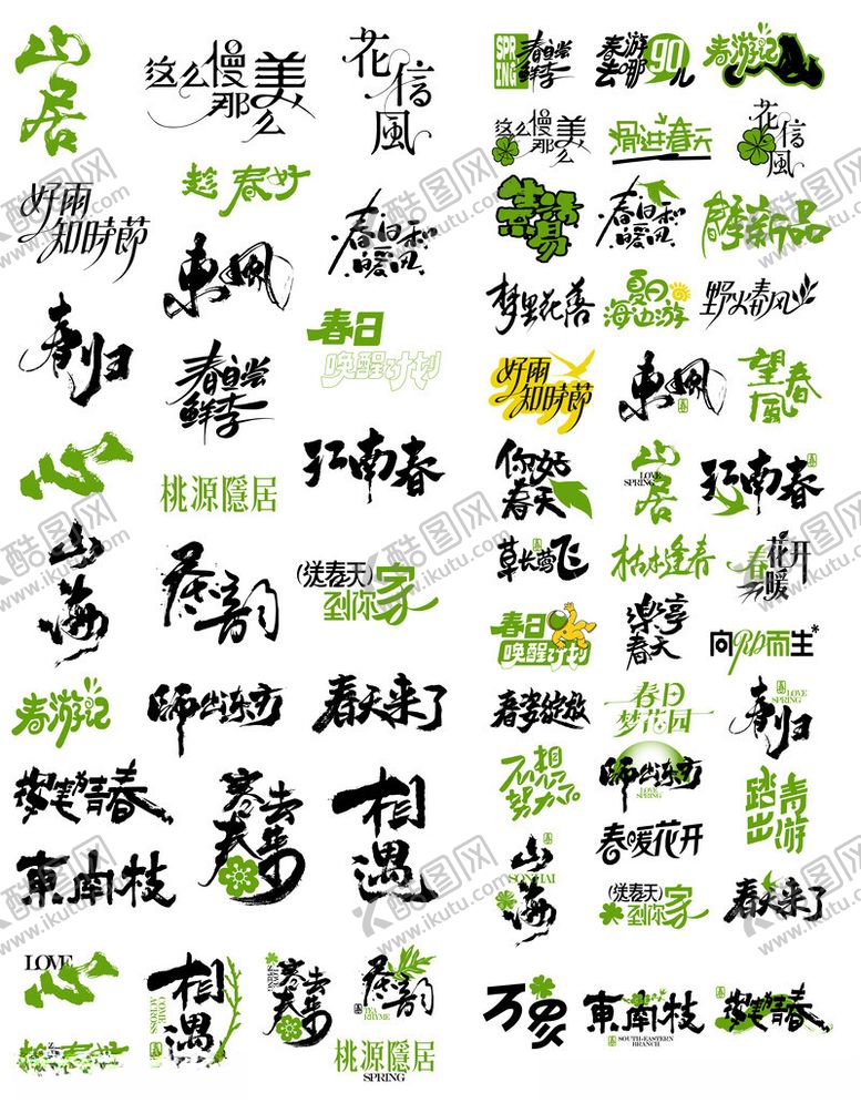 编号：26315111020507586578【酷图网】源文件下载-多样字体设计