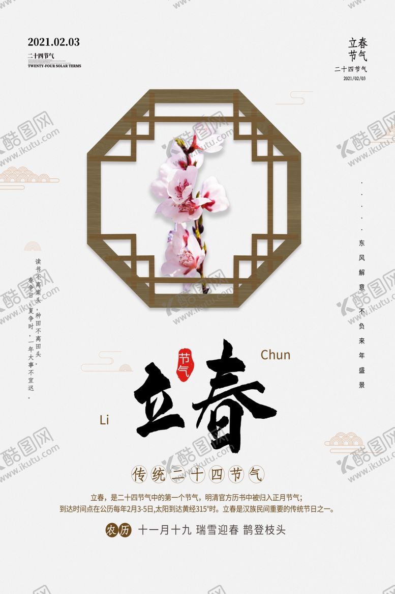 编号：98279904181614083890【酷图网】源文件下载-立春