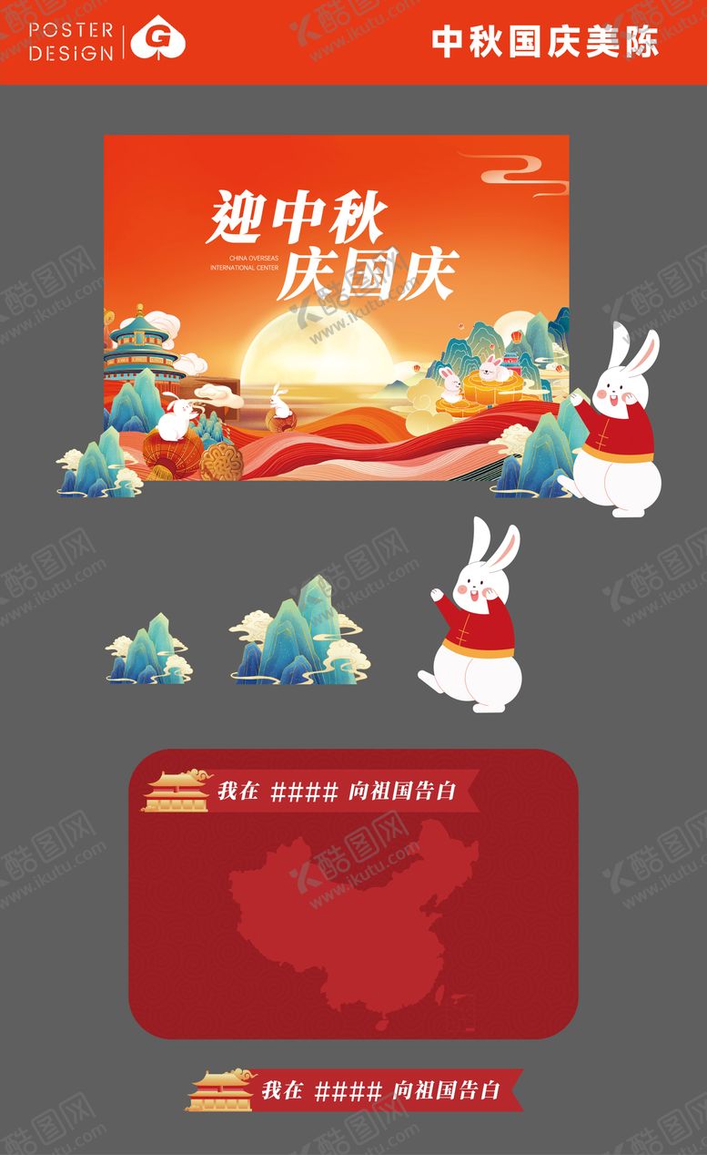 编号：95478209122156428480【酷图网】源文件下载-中秋国庆美陈DP