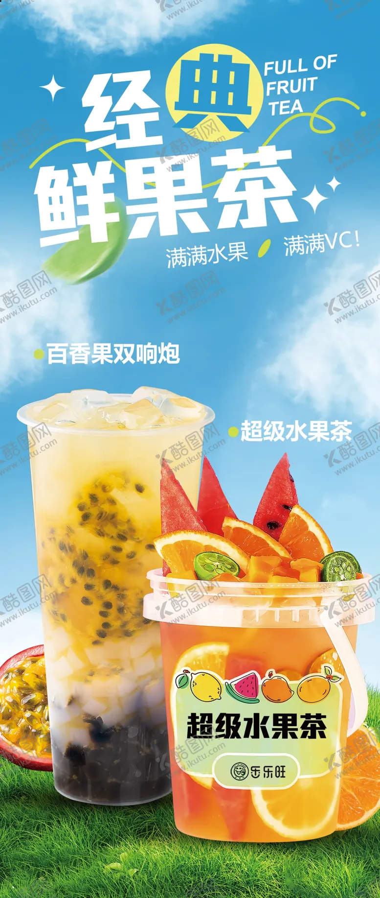 编号：57051502042222067037【酷图网】源文件下载-经典水果茶海报