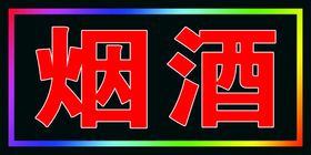 编号：45780309250153595924【酷图网】源文件下载-茶烟酒艺术字