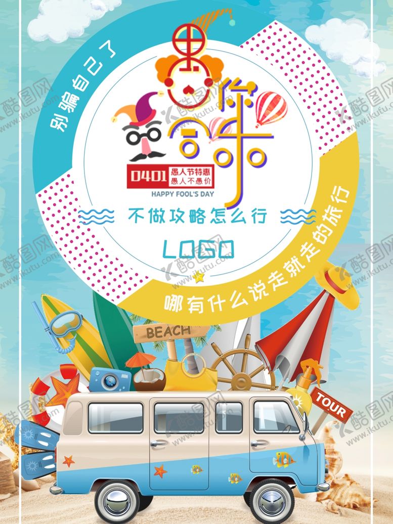 编号：58861310290259112316【酷图网】源文件下载-愚人节特惠