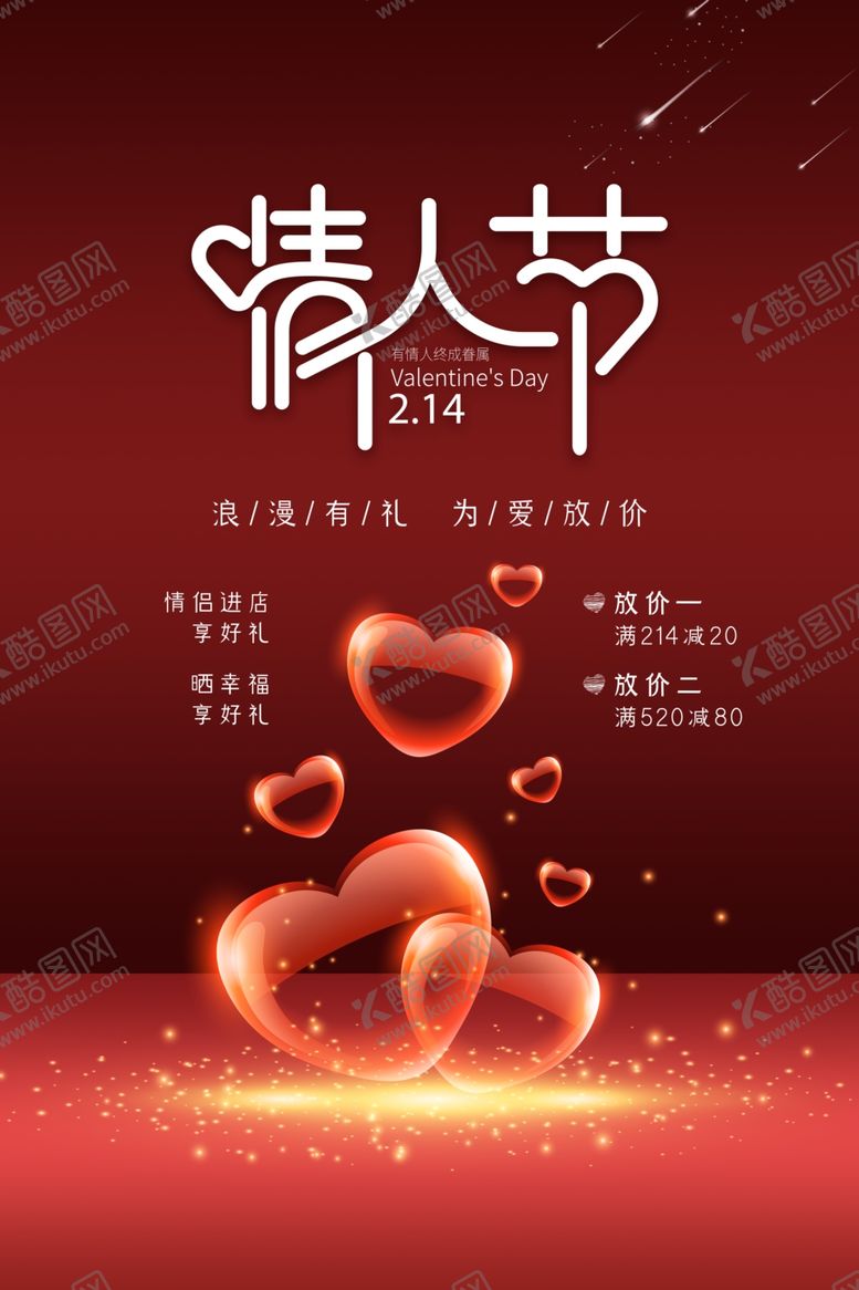编号：64787512080806031085【酷图网】源文件下载-情人节海报