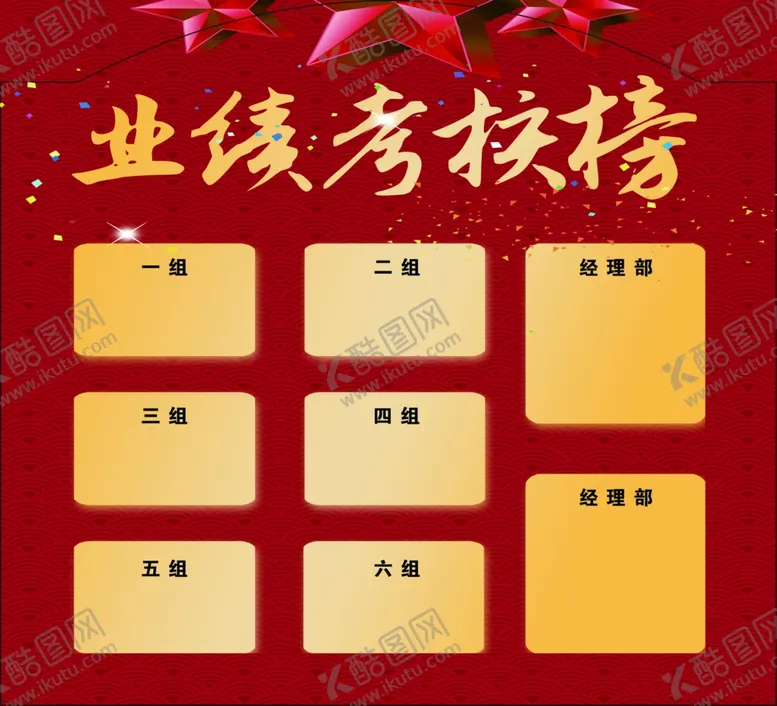 编号：53093306180724535122【酷图网】源文件下载-业绩考核榜