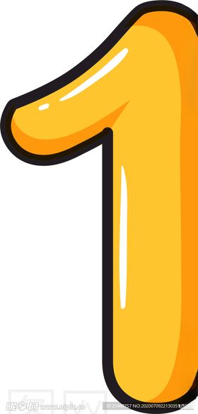 数字1