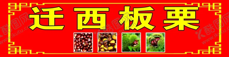 编号：20472001262127364111【酷图网】源文件下载-迁西板栗